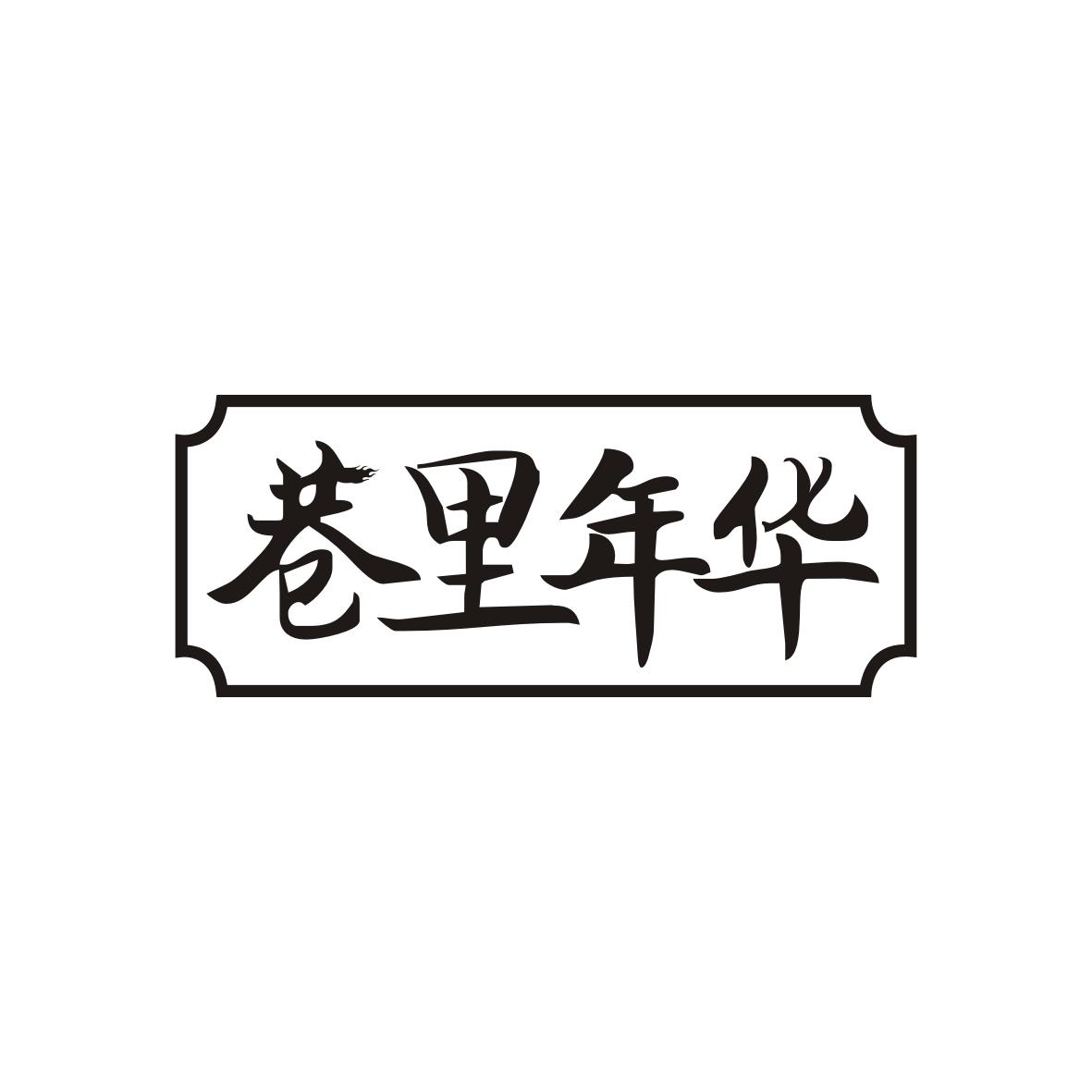 巷里年华