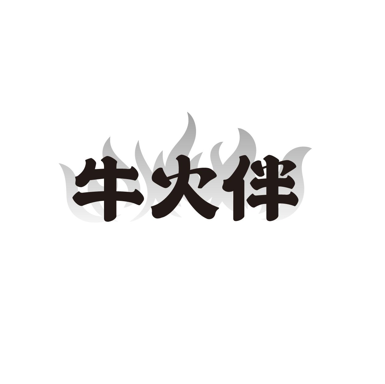 牛火伴