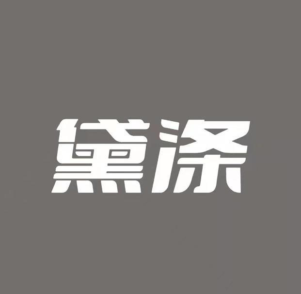 黛涤