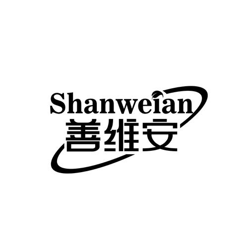 善维安