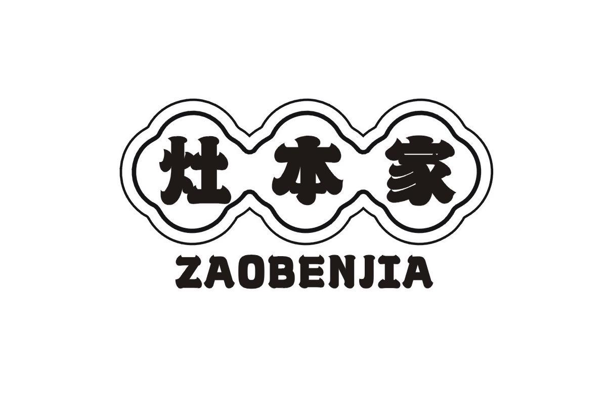 灶本家