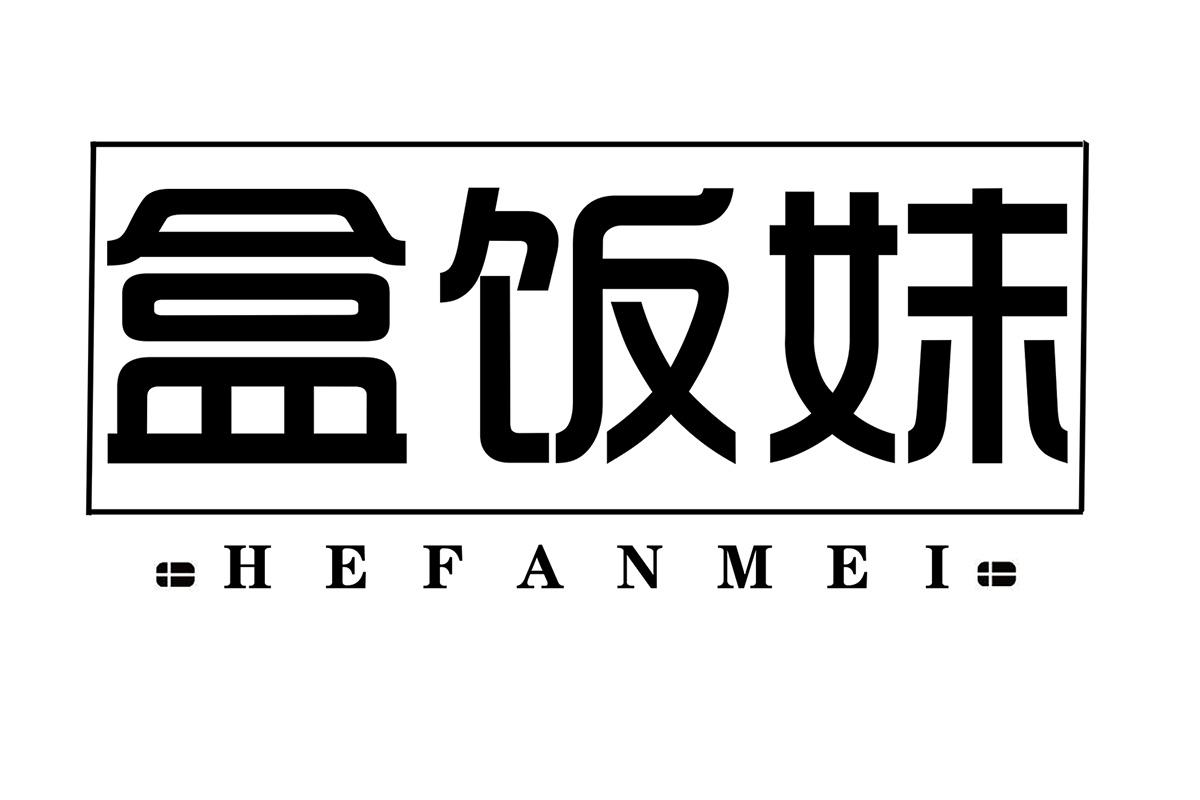 盒饭妹