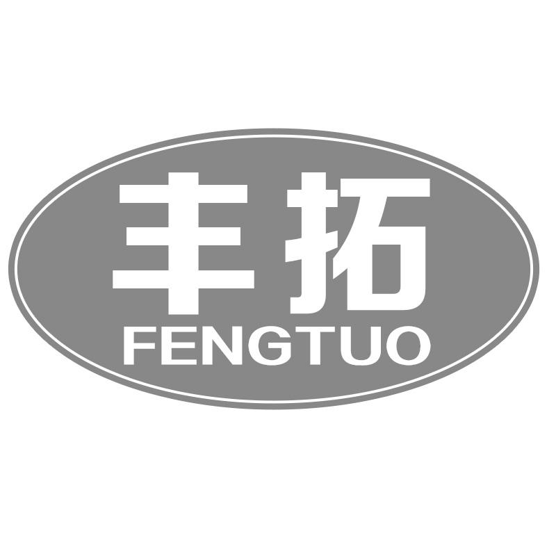 丰拓