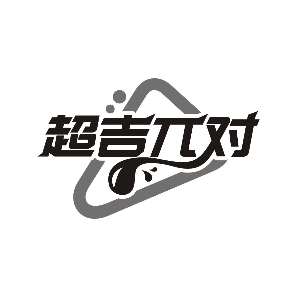 超吉兀对