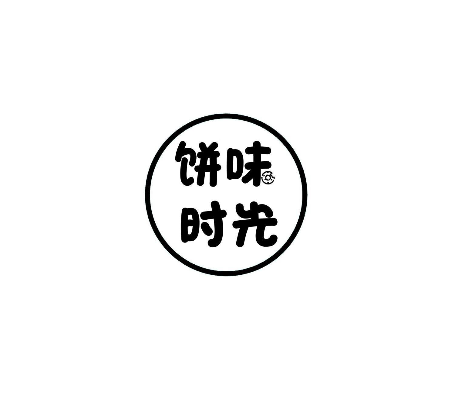 饼味时光