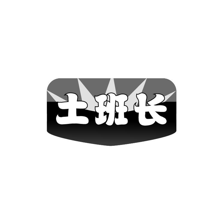土班长