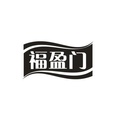 福盈门