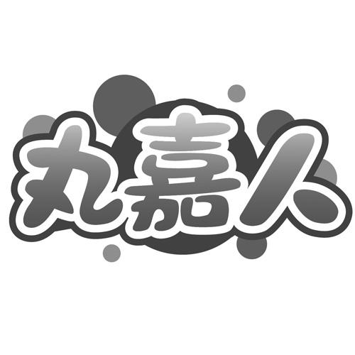 丸嘉人
