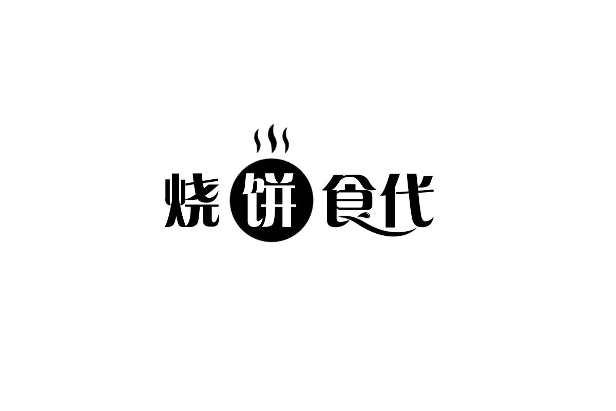 烧饼食代