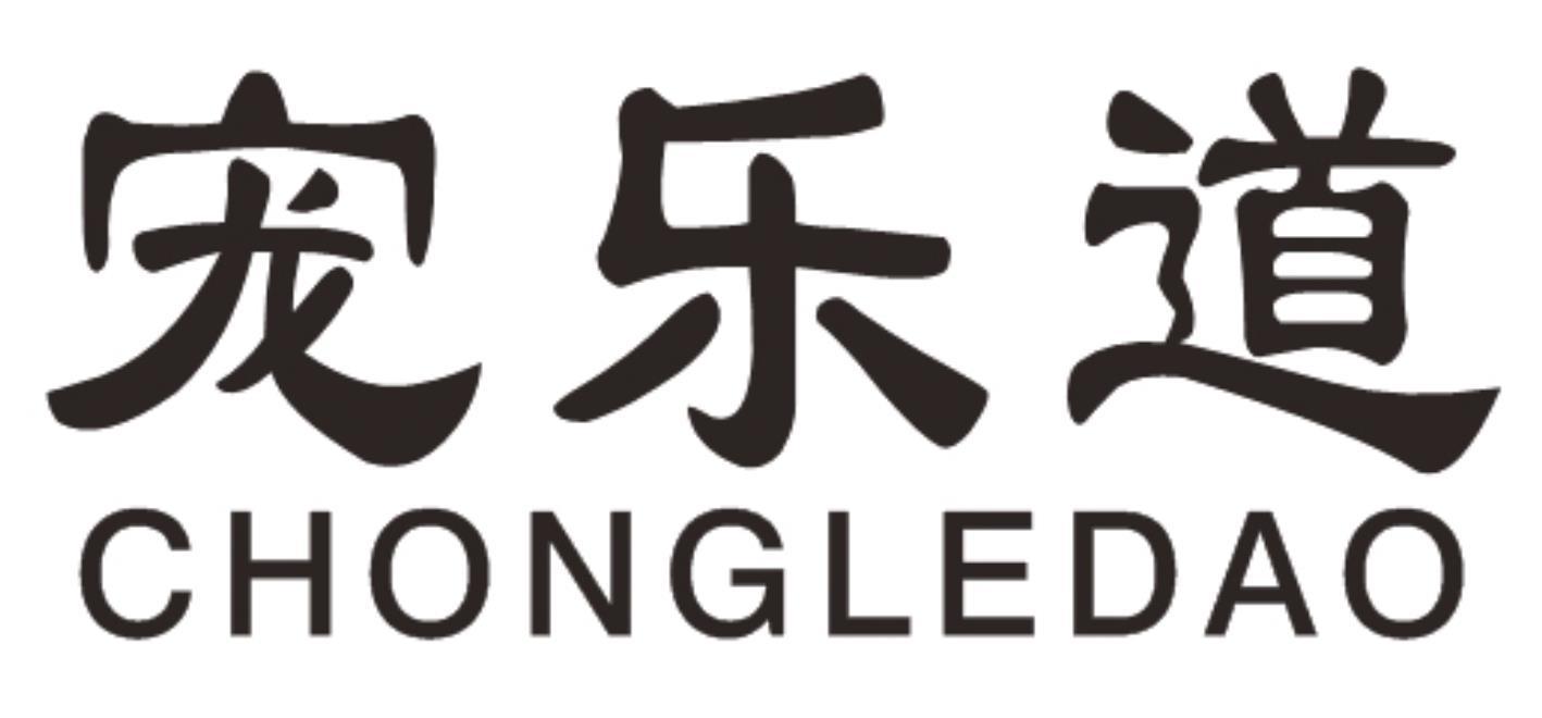 宠乐道