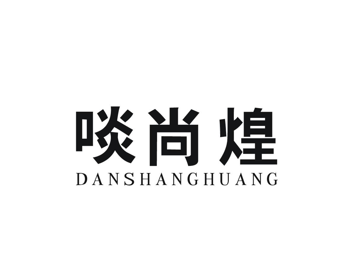 啖尚煌