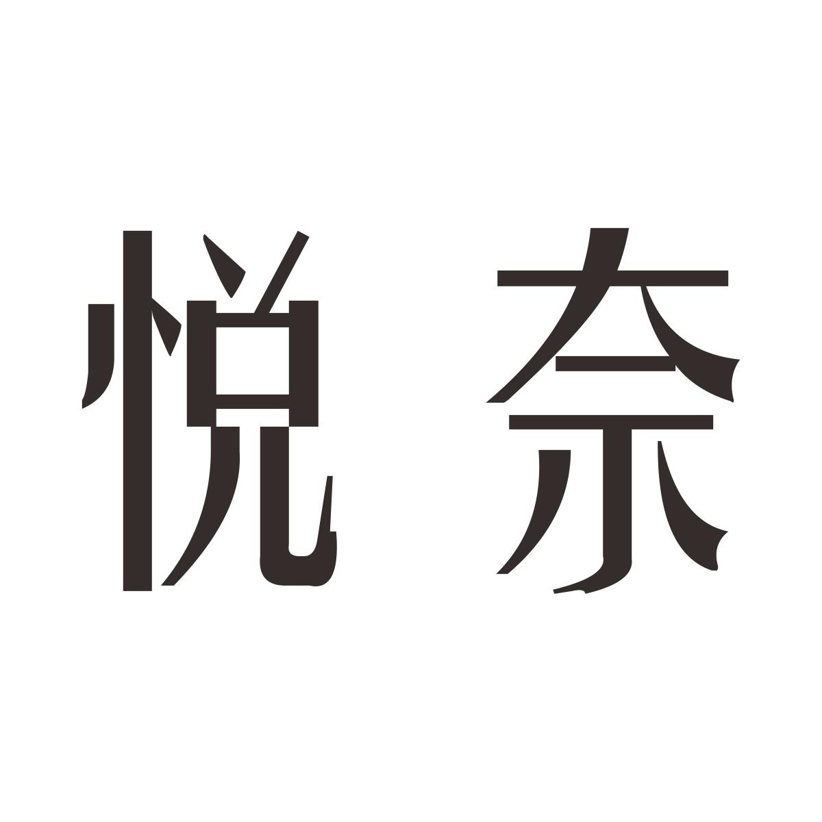 悦奈