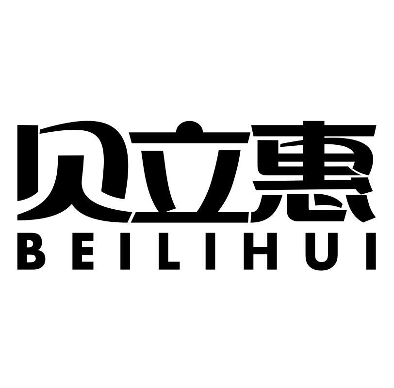 贝立惠