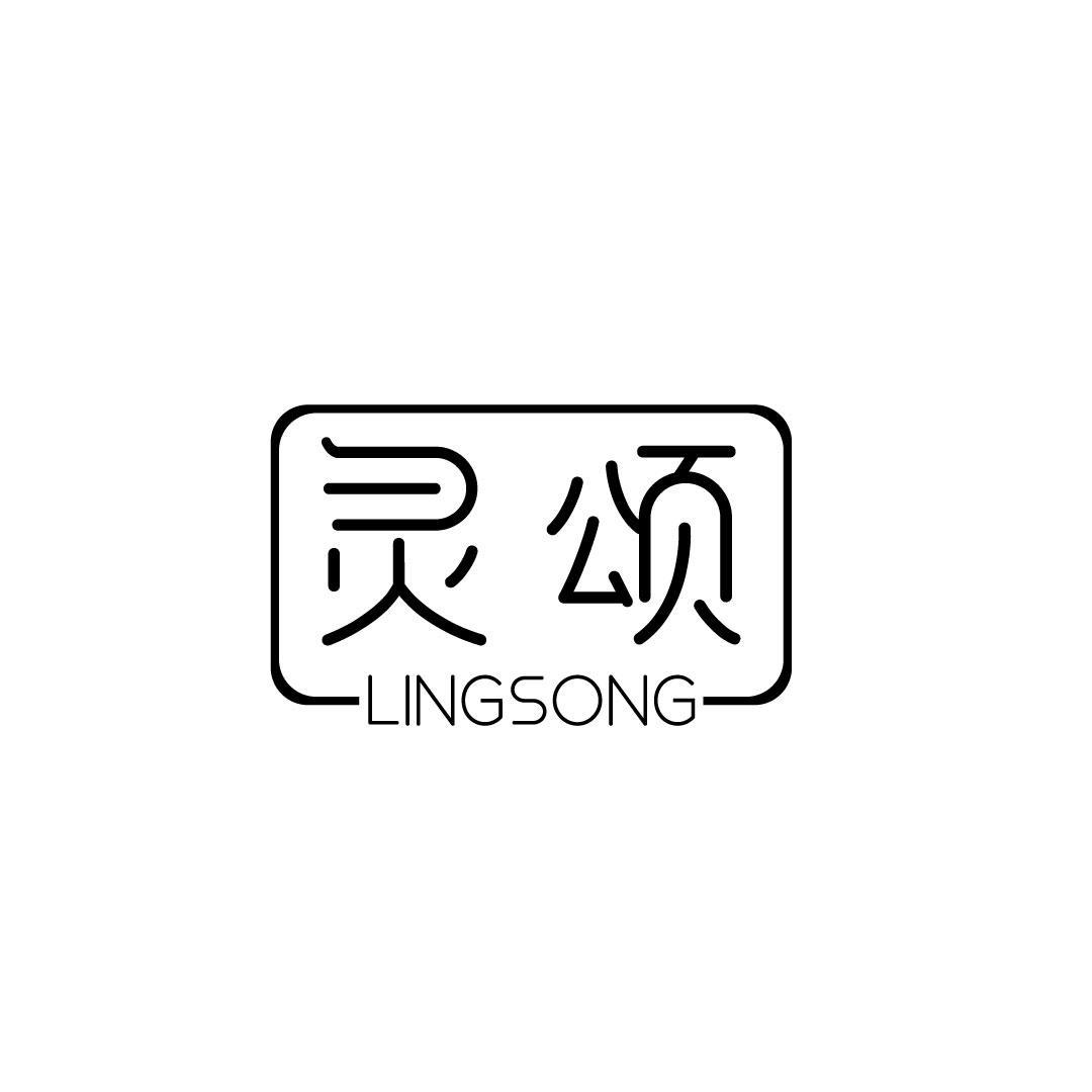 灵颂