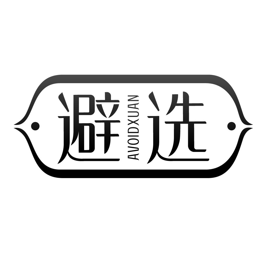 避选AVOIDXUAN