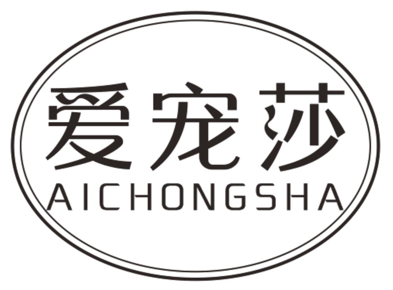 爱宠莎AICHONGSHA