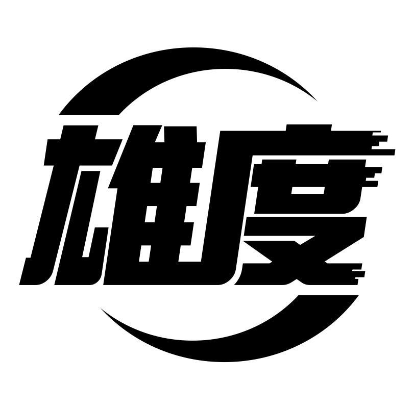 雄度
