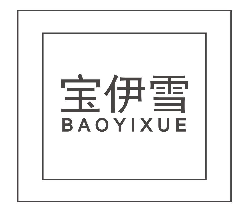 宝伊雪
