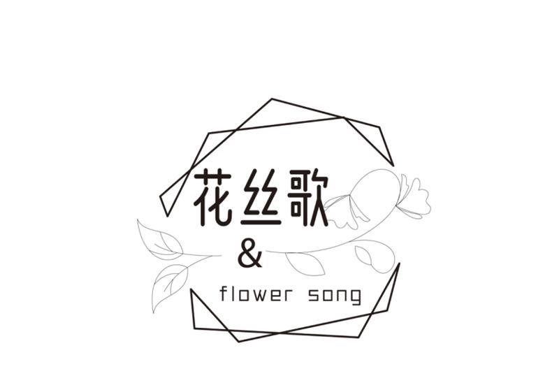 花丝歌
FLOWER SONG