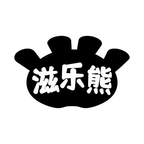 滋乐熊