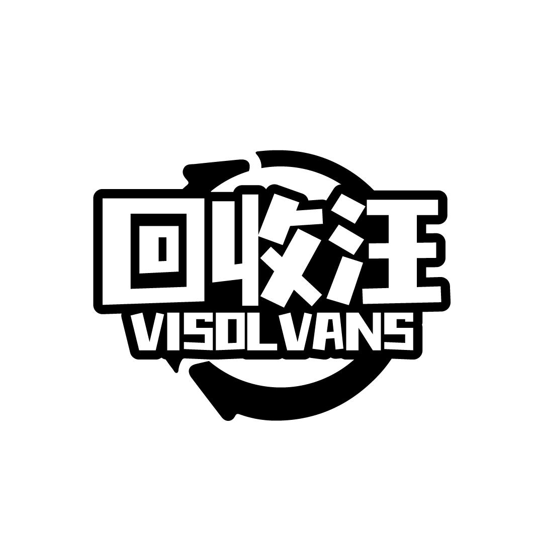 回收汪VISOLVANS