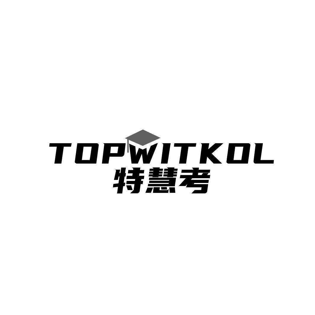特慧考TOPWITKOL