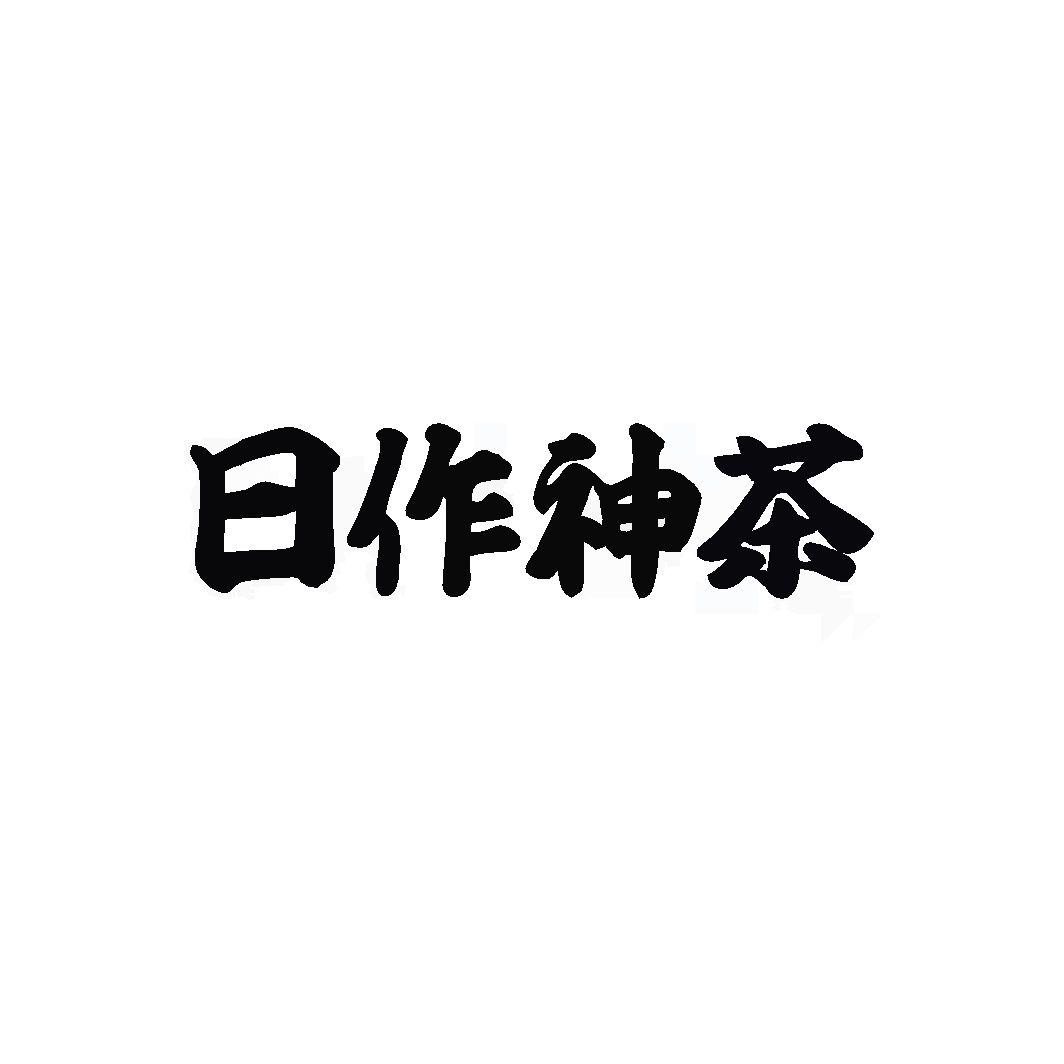 日作神茶