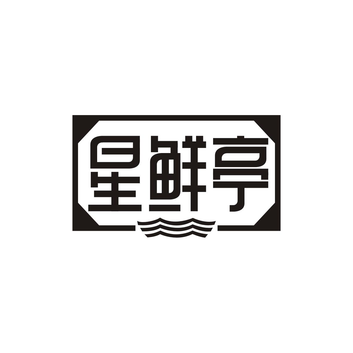 星鲜亭