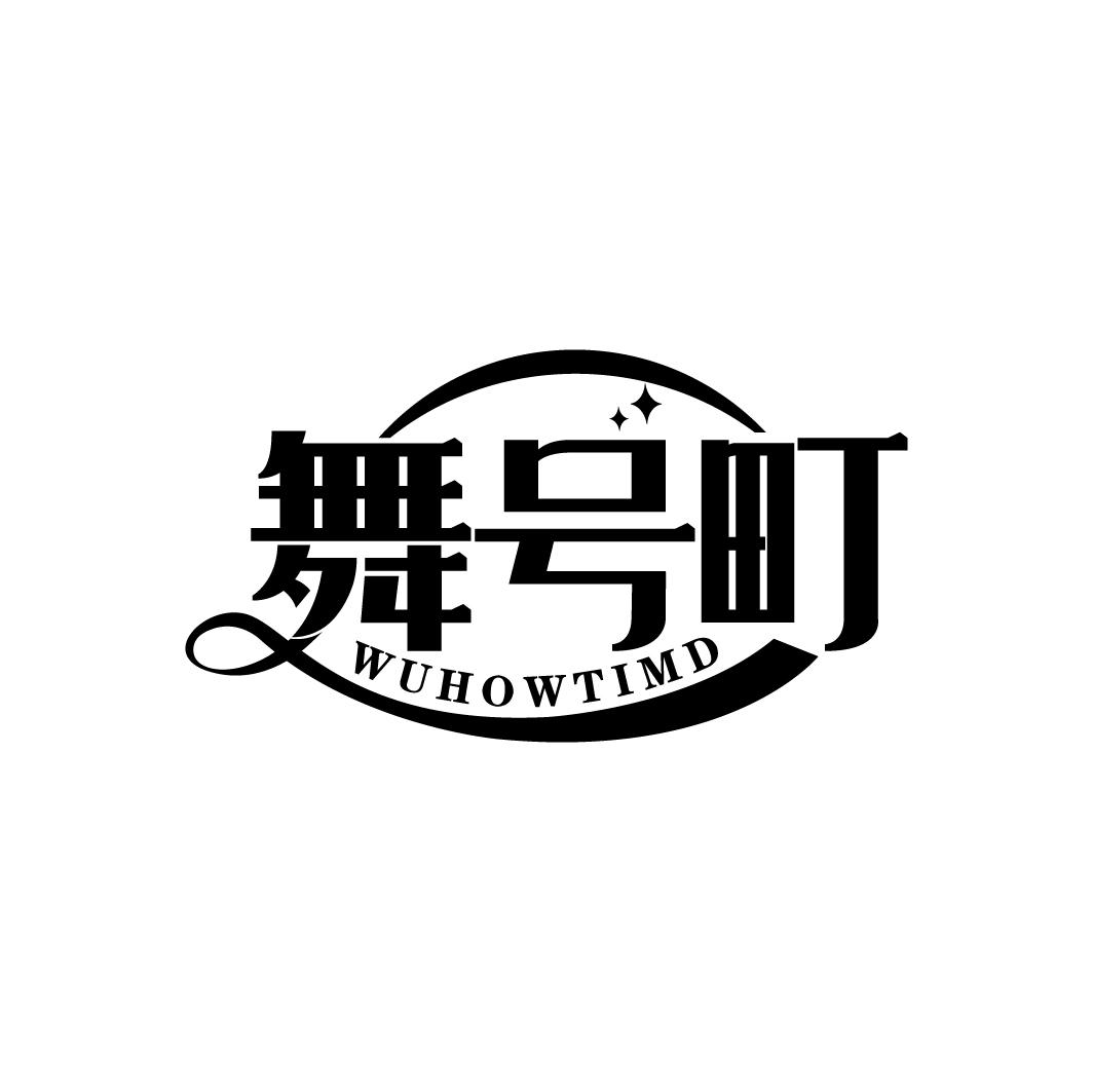 舞号町
WUHOWTIMD