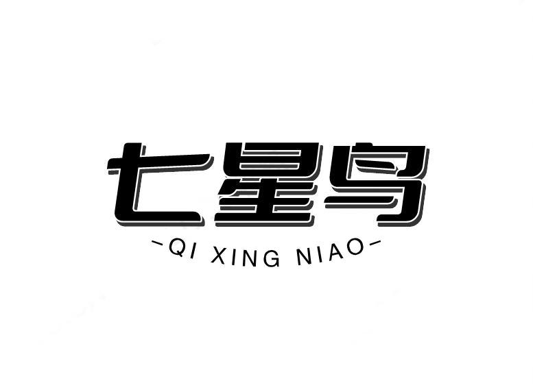 七星鸟