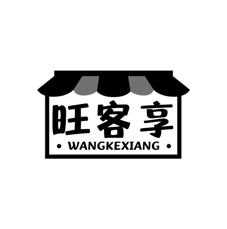 旺客享