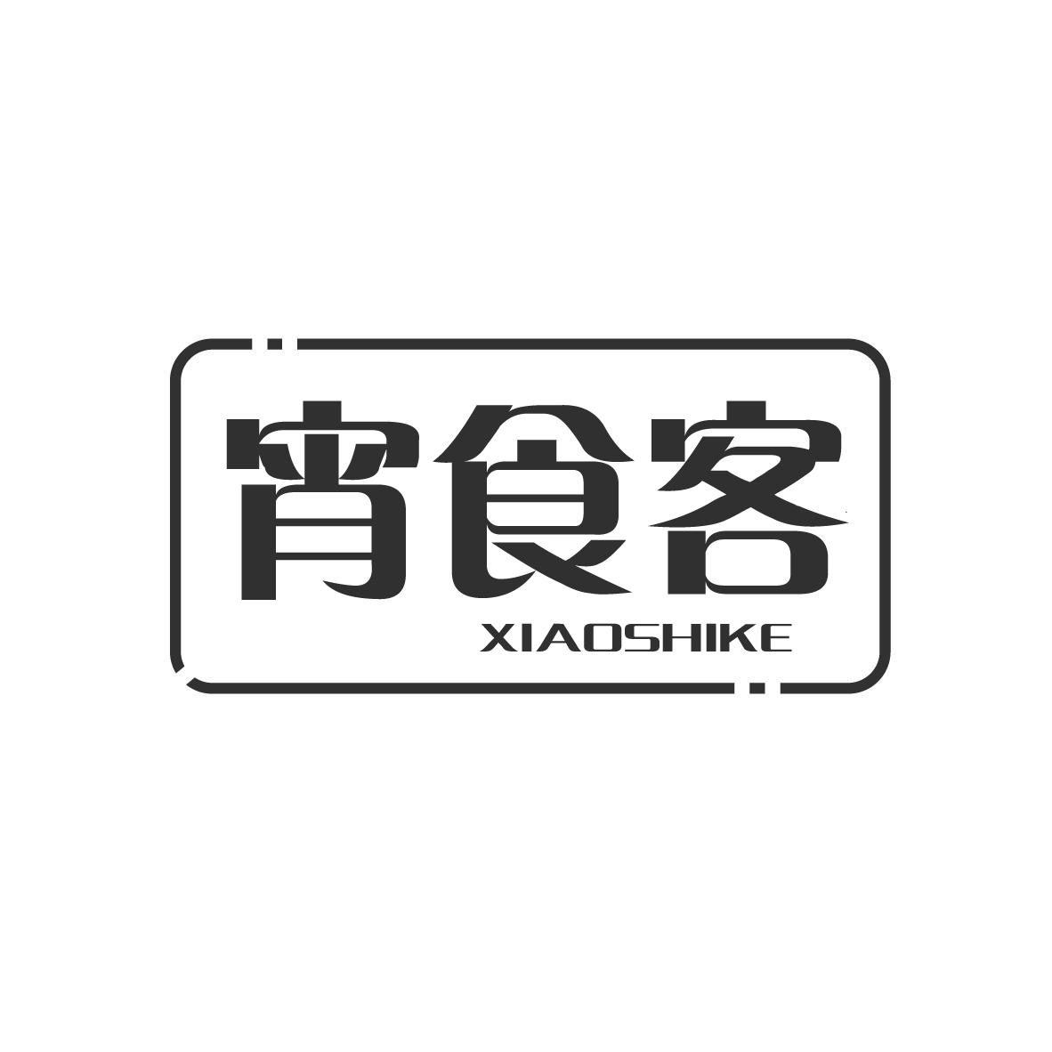 宵食客