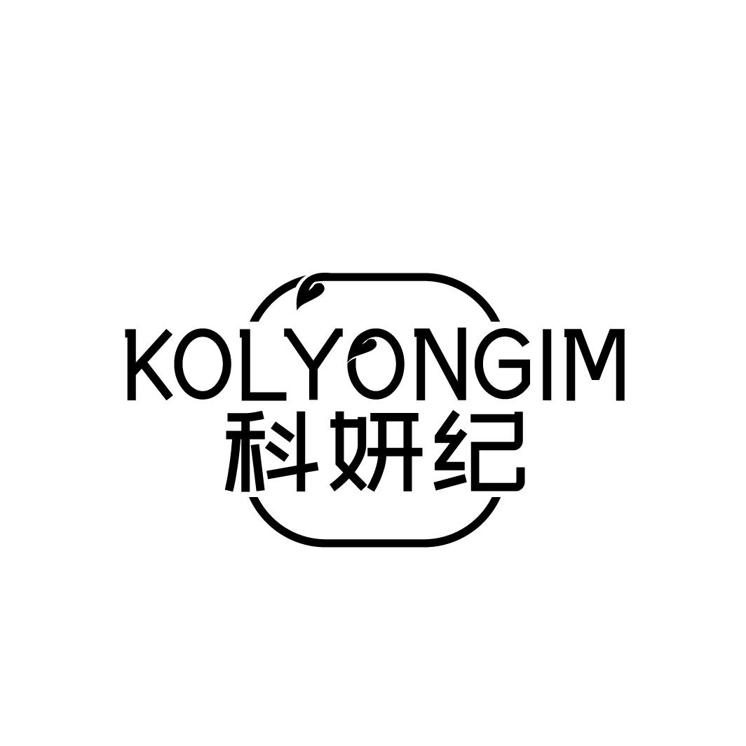 科妍纪KOLYONGIM