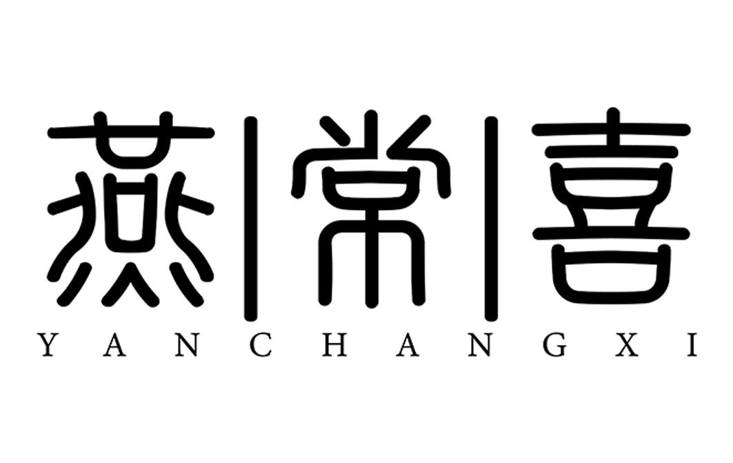 燕常喜