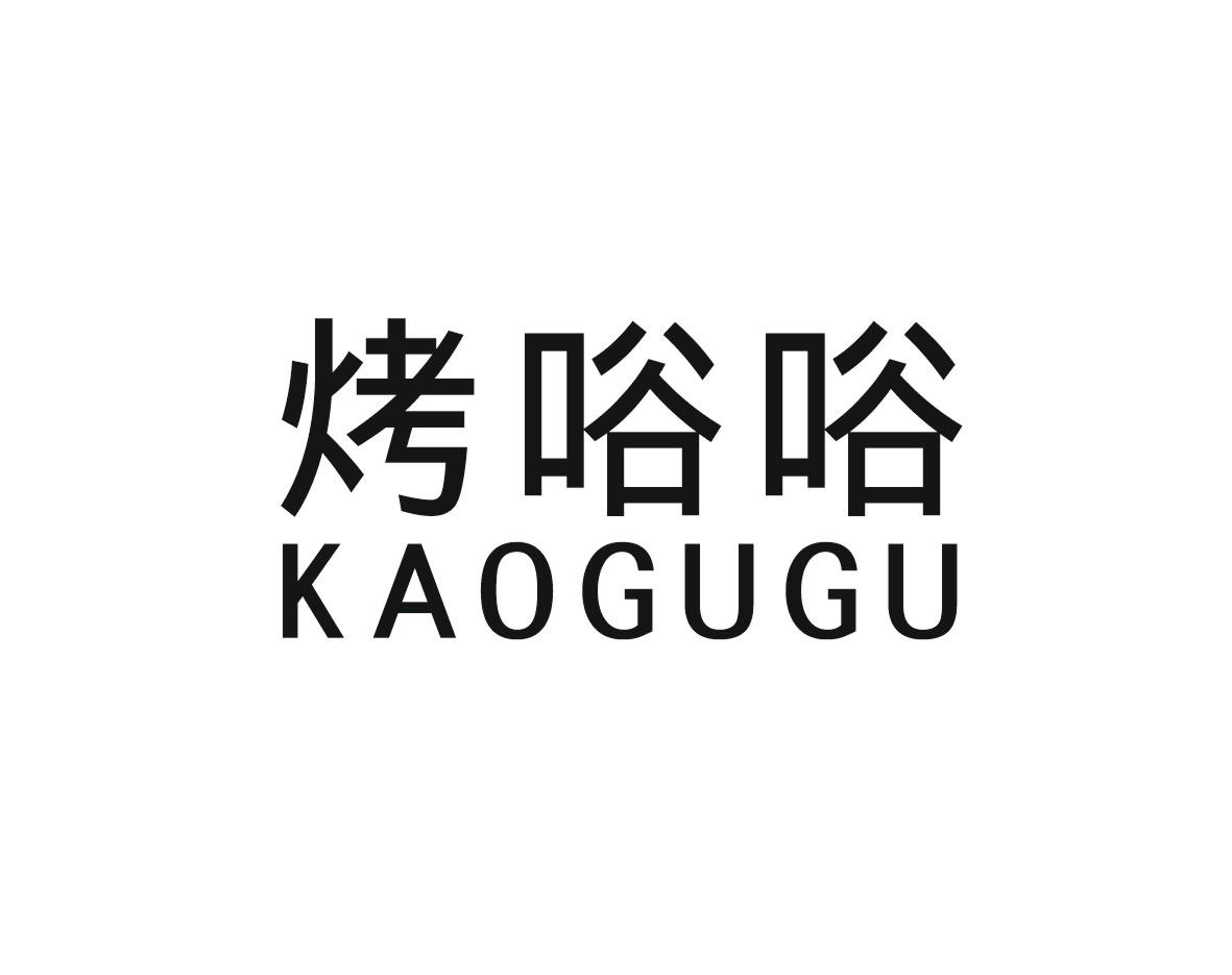 烤唂唂