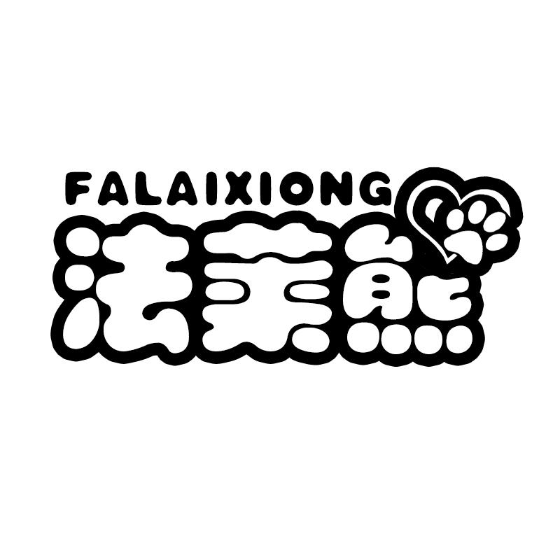 法莱熊