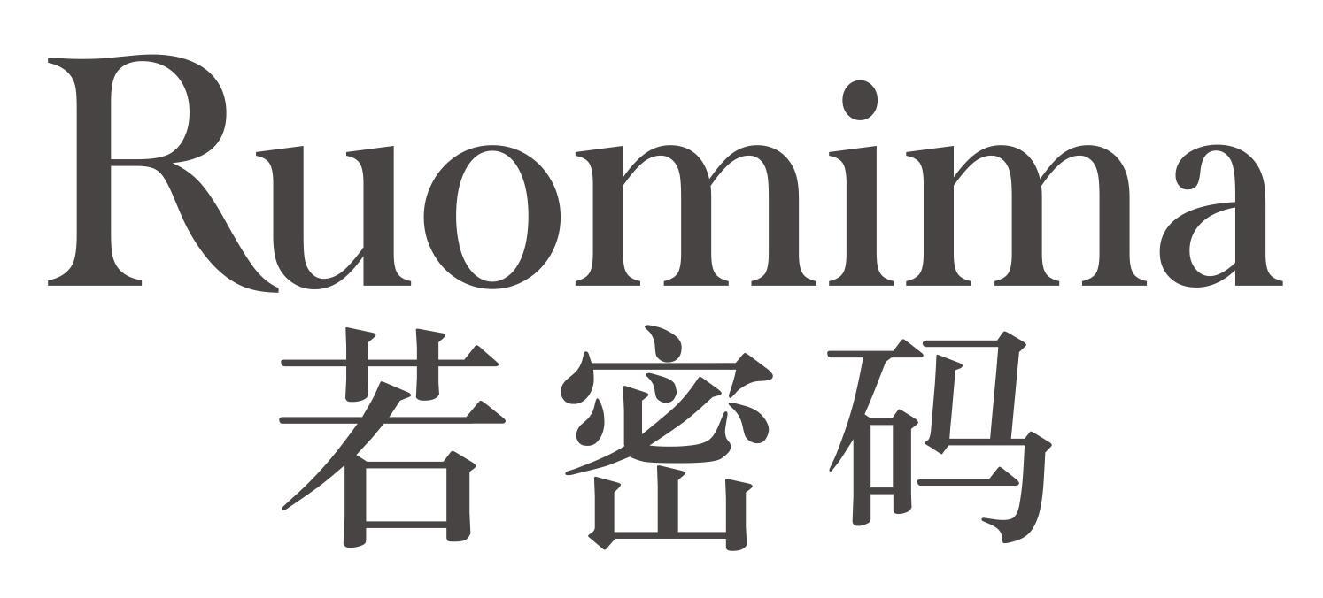 若密码