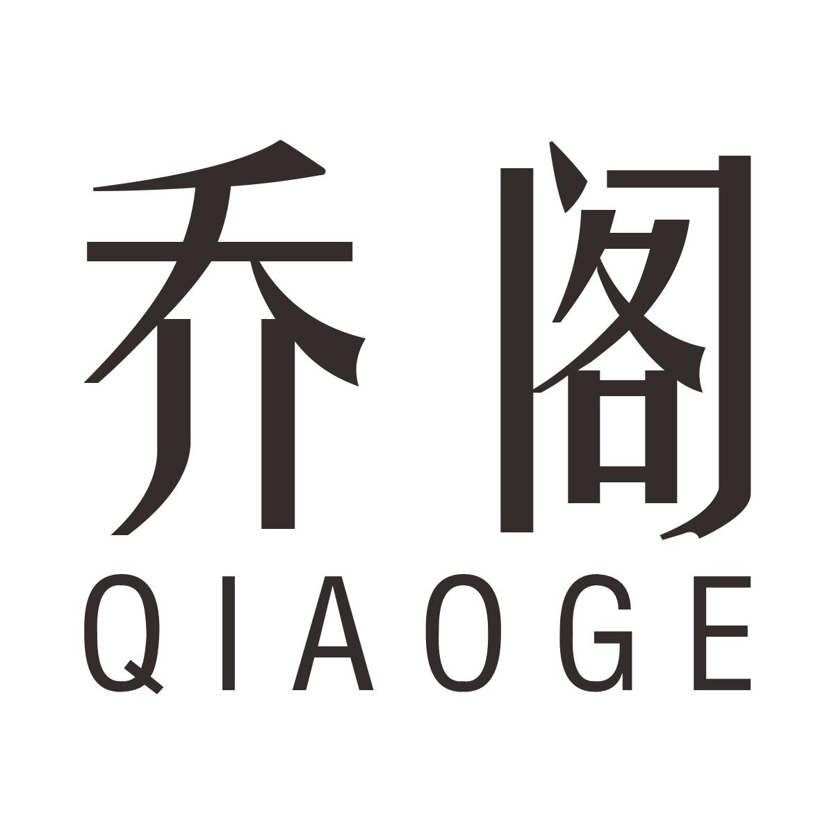 乔阁