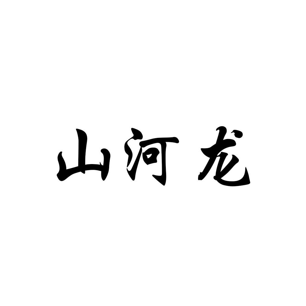 山河龙