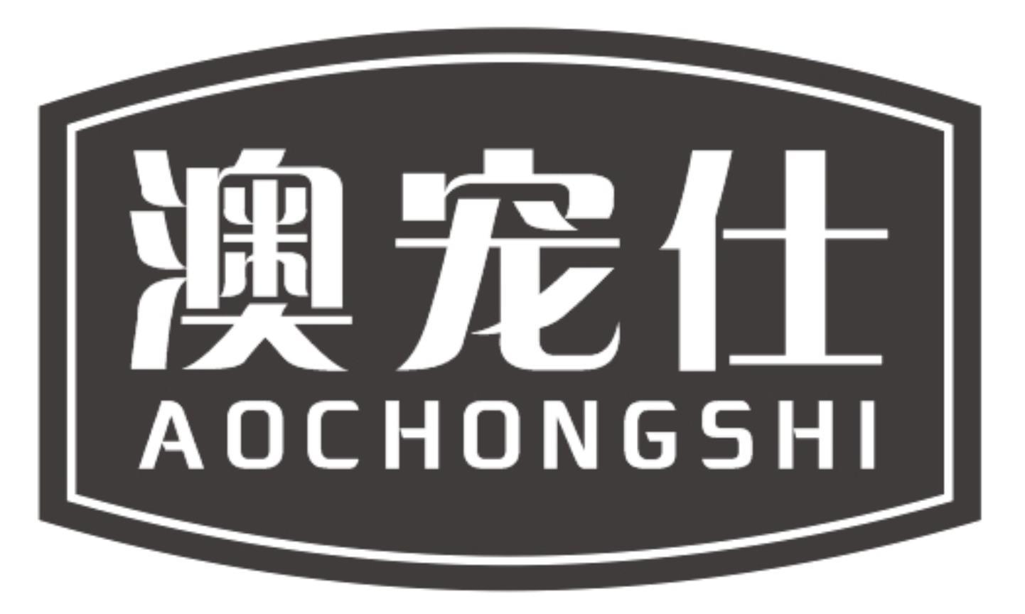澳宠仕AOCHONGSHI