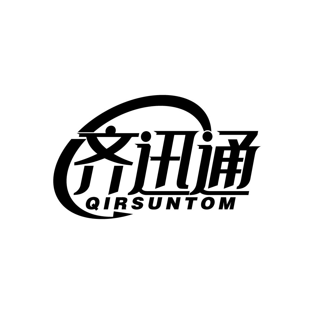 齐迅通
QIRSUNTOM