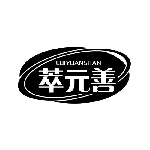 萃元善