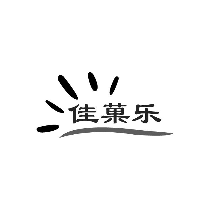 佳菓乐