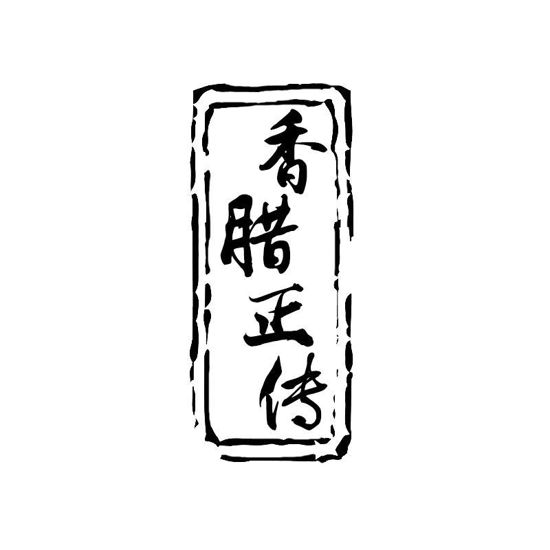 香腊正传