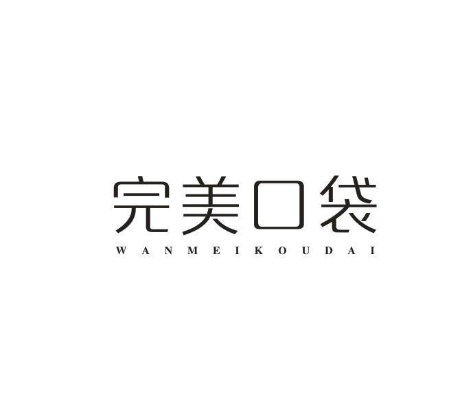 完美口袋