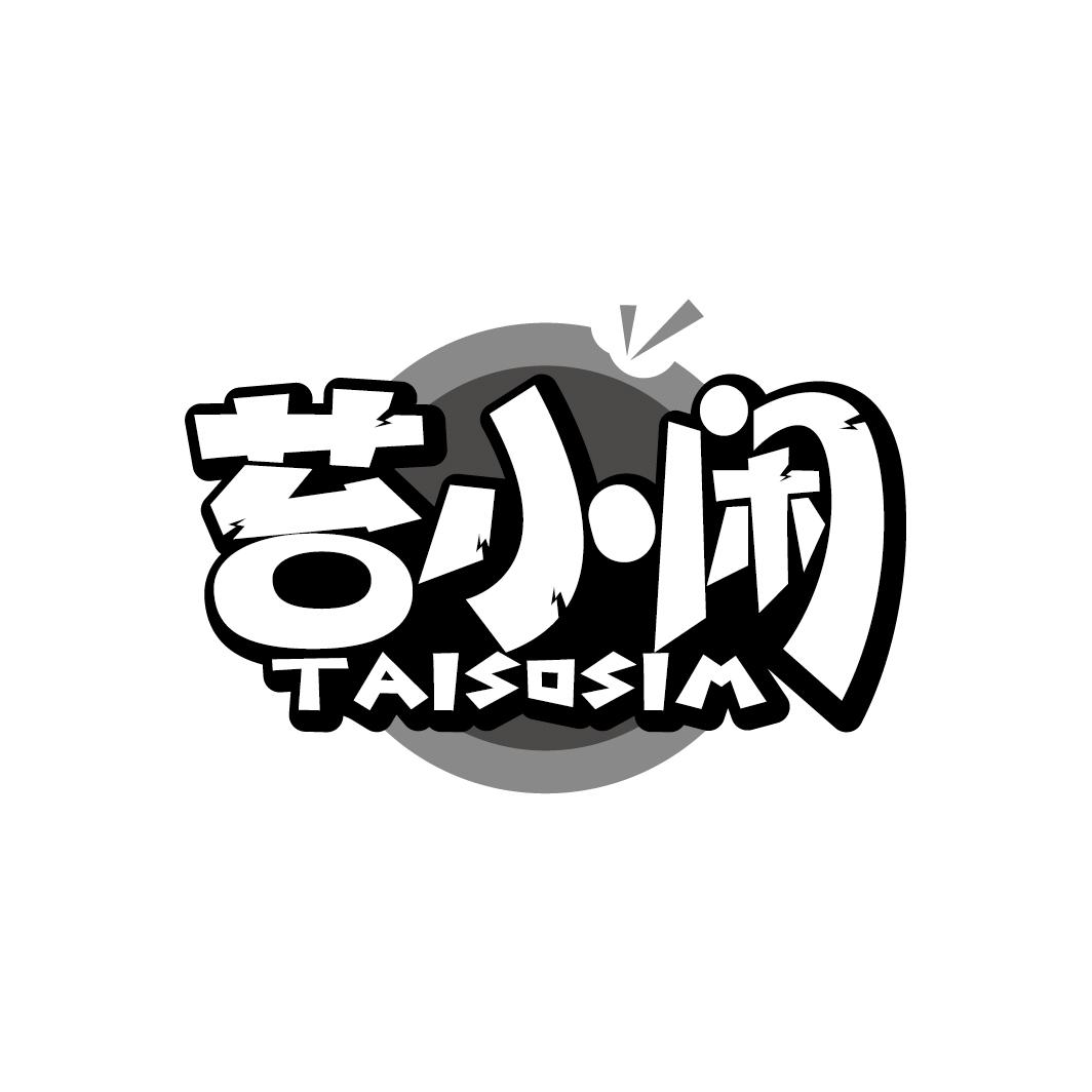 苔小闲
TAISOSIM