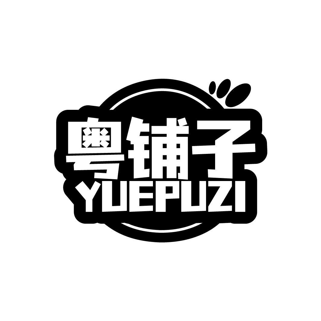 粤铺子