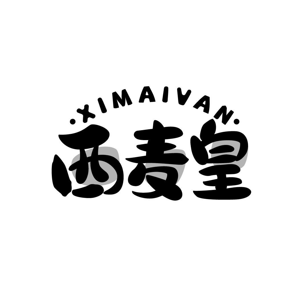 西麦皇
XIMAIVAN