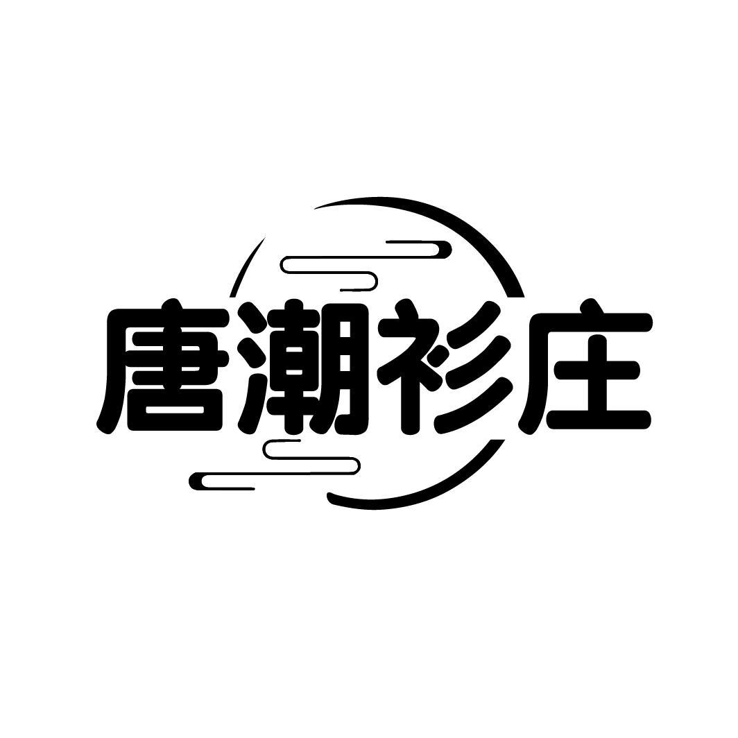 唐潮衫庄
