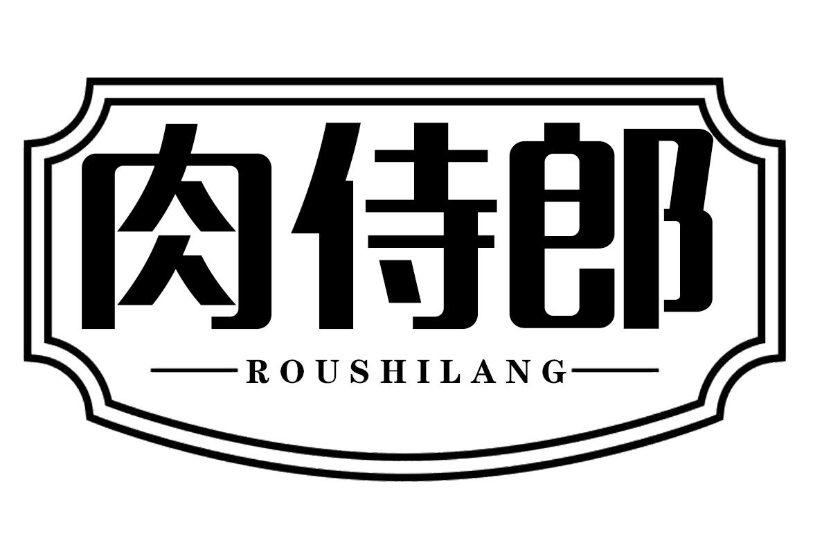 肉侍郎